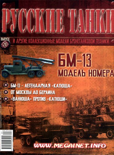 Русские танки - №20 2011 ( БМ-13 )