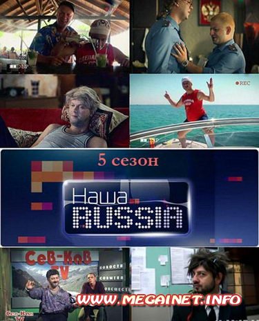 Наша RUSSIA ( Наша Раша ) - 5 сезон ( 2011 ) Наша RUSSIA ( Наша Раша ) - 5 сезон ( 2011 )