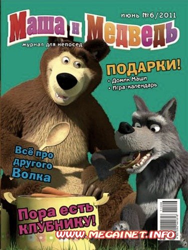 Маша и Медведь - №6 2011