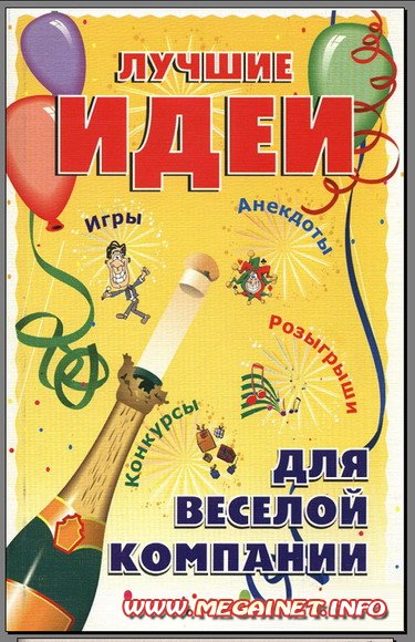 Конкурсы, анекдоты, игры, розыгрыши - Лучшие идеи Конкурсы, анекдоты, игры, розыгрыши - Лучшие идеи