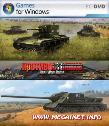 Противостояние 4: Real War Game 1.93 ( 2011 / Rus ) Противостояние 4: Real War Game 1.93 ( 2011 / Rus )