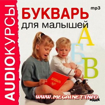 Аудиокурс - Букварь для малышей