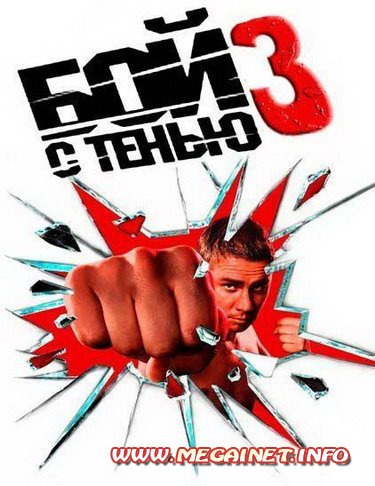 Бой с тенью 3: Последний раунд ( 2011 / Трейлер ) Бой с тенью 3: Последний раунд ( 2011 / Трейлер )