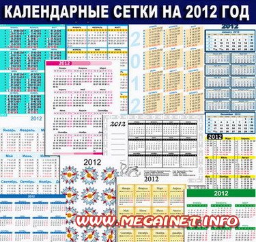 Векторные шаблоны календарных сеток на 2012 год