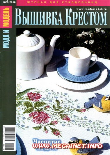 Мода и модель: Вышивка крестом - №6 2010 Мода и модель: Вышивка крестом - №6 2010