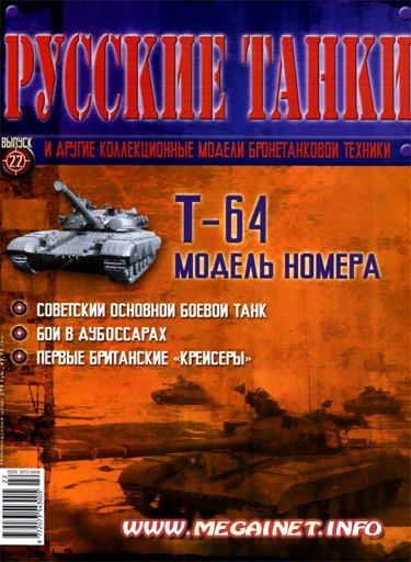 Русские танки - №22 2011 ( Т-64 )