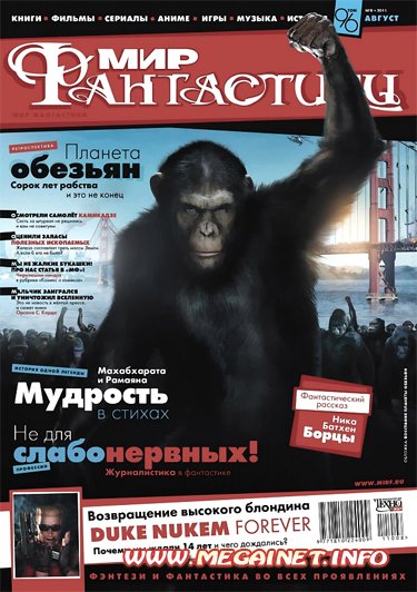 Мир фантастики - Август 2011 Мир фантастики - Август 2011