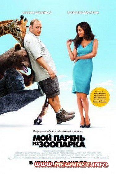 Мой парень из зоопарка ( 2011 / DVDRip )