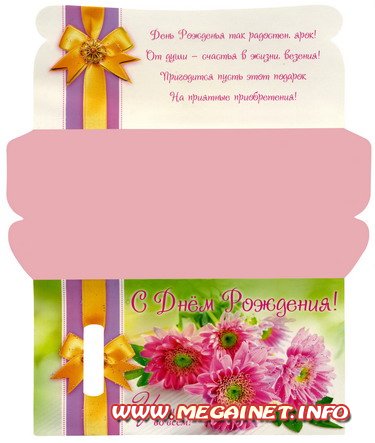 Конверт для денег - Поздравительный на день рождения Конверт для денег - Поздравительный на день рождения