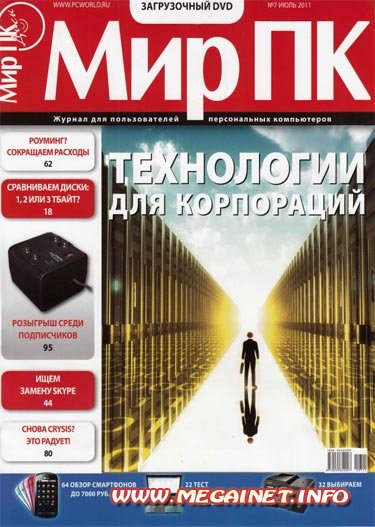 Мир ПК - Июль 2011 Мир ПК - Июль 2011