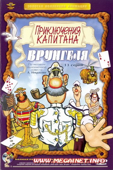 Приключения капитана Врунгеля ( 1979 / DVDRip )