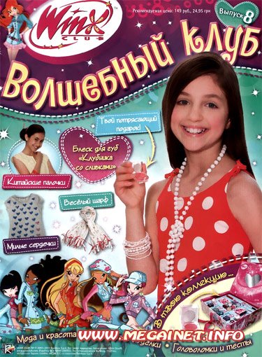 WinX Club - Волшебный клуб - №8 2011 WinX Club - Волшебный клуб - №8 2011