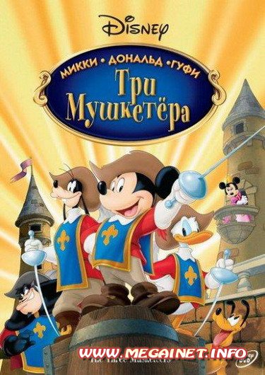 Три мушкетера: Микки, Дональд, Гуфи ( 2004 / DVDRip ) Три мушкетера: Микки, Дональд, Гуфи ( 2004 / DVDRip )