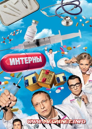 Интерны. 5-й сезон ( 2011 / WEBRip )