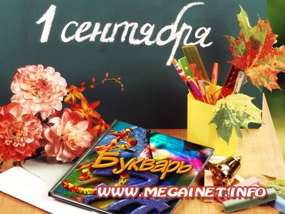 Детский фон для фотошопа - 1 Сентября Детский фон для фотошопа - 1 Сентября