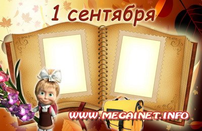 Детская рамка - 1 Сентября с Машей Детская рамка - 1 Сентября с Машей