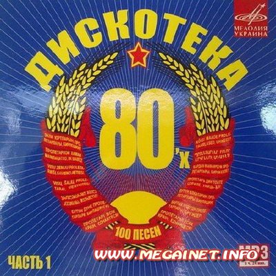 Дискотека 80-х 100 песен Часть 1 ( 2011 )