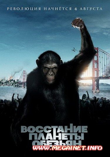 Восстание планеты обезьян ( 2011 ) HDRip