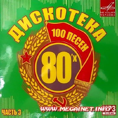 Дискотека 80-х 100 песен Часть 3 ( 2011 ) Дискотека 80-х 100 песен Часть 3 ( 2011 )