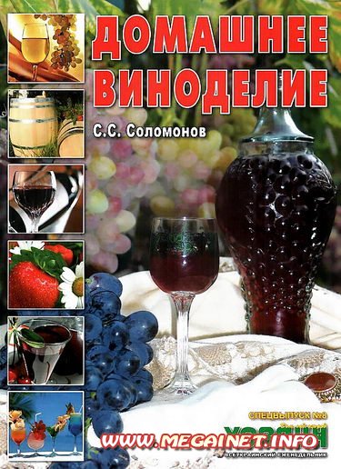 Хозяин - №8/с ( 2011 ) Домашнее виноделие Хозяин - №8/с ( 2011 ) Домашнее виноделие