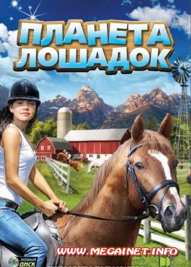 Планета лошадок ( 2011 / Rus )