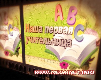Школьный футаж - Наша первая учительница Школьный футаж - Наша первая учительница