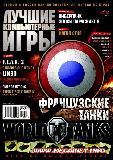Лучшие компьютерные игры ( ЛКИ ) - Сентябрь 2011 Лучшие компьютерные игры ( ЛКИ ) - Сентябрь 2011