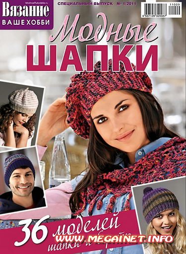 Вязание ВАШЕ ХОББИ - №1/с ( 2011 ) Модные шапки
