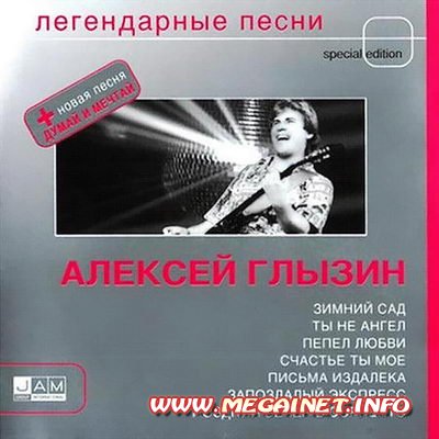 Алексей Глызин - Легендарные песни ( 2004 )