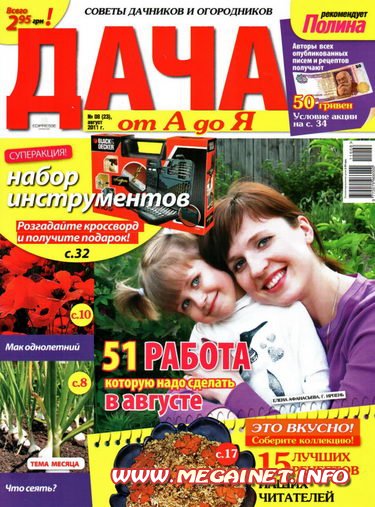 Дача от А до Я - Август 2011