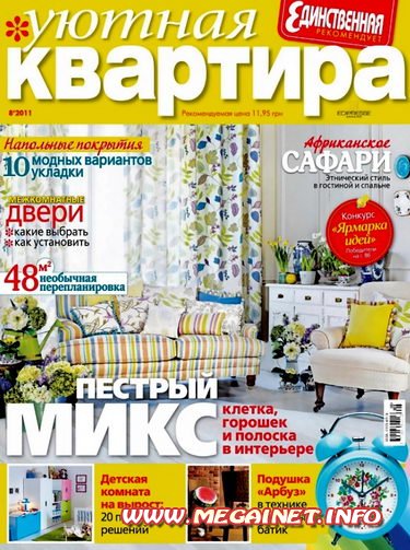 Уютная квартира - Август 2011 Уютная квартира - Август 2011