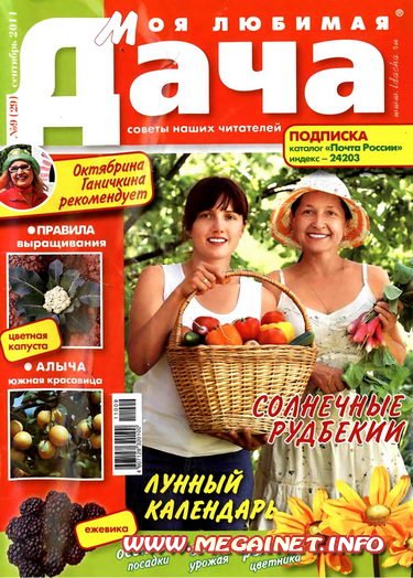 Моя любимая дача - Сентябрь 2011 Моя любимая дача - Сентябрь 2011