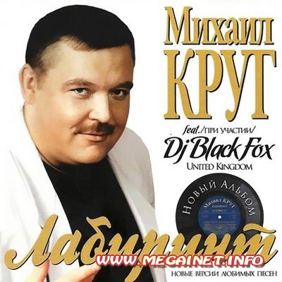 Михаил Круг feat Dj Black Fox - Лабиринт ( 2010 ) Михаил Круг feat Dj Black Fox - Лабиринт ( 2010 )
