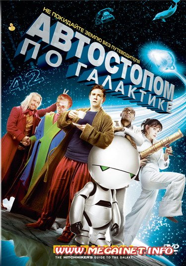 Автостопом по галактике ( 2005 / DVDRip )