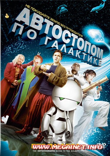 Автостопом по галактике ( 2005 / DVDRip ) Автостопом по галактике ( 2005 / DVDRip )