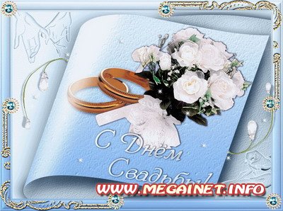 Анимация ( открытки ) - С днем свадьбы Анимация ( открытки ) - С днем свадьбы