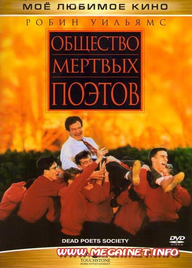 Общество мертвых поэтов ( 1989 / HDTVRip-AVC )