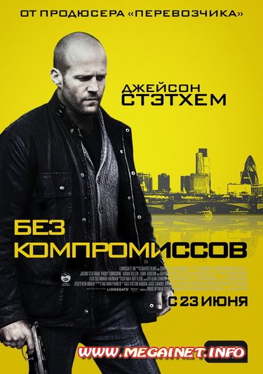 Без компромиссов ( 2011 ) Без компромиссов ( 2011 )