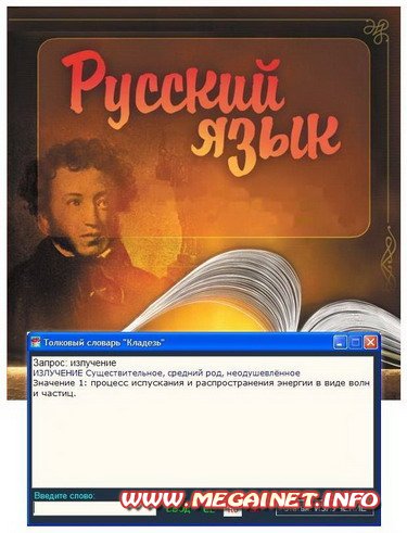 Толковый словарь русского языка "Кладезь" 1.0 ( 2011 )