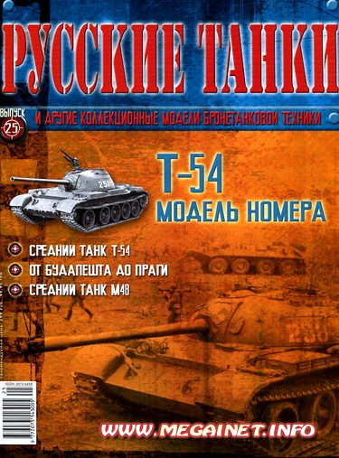 Русские танки - №25 2011 ( Т-54 ) Русские танки - №25 2011 ( Т-54 )