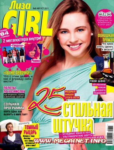 Лиза Girl - Август 2011 Лиза Girl - Август 2011