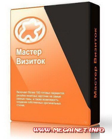 Мастер Визиток v.3.85 ( 2011 / Rus / Тихая установка )