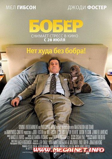 Бобер ( 2011 / DVDRip )