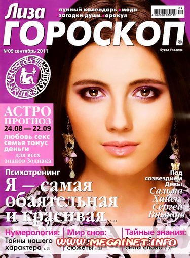 Лиза ГОРОСКОП - Сентябрь 2011 Лиза ГОРОСКОП - Сентябрь 2011
