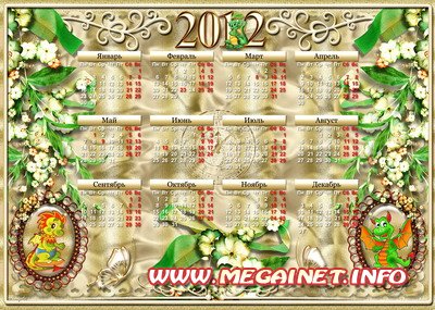 Красивый календарь на 2012 год Красивый календарь на 2012 год