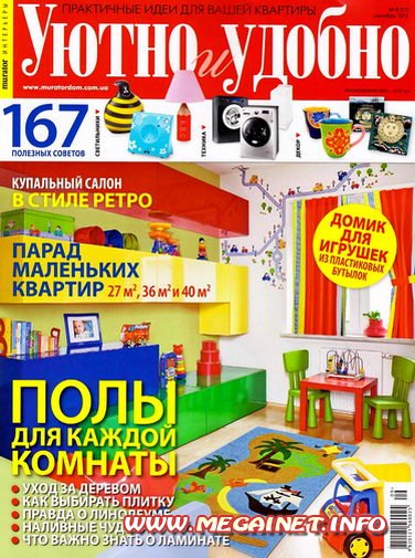 Уютно и удобно - Сентябрь 2011 Уютно и удобно - Сентябрь 2011