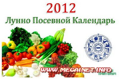 Лунно Посевной Календарь 2012
