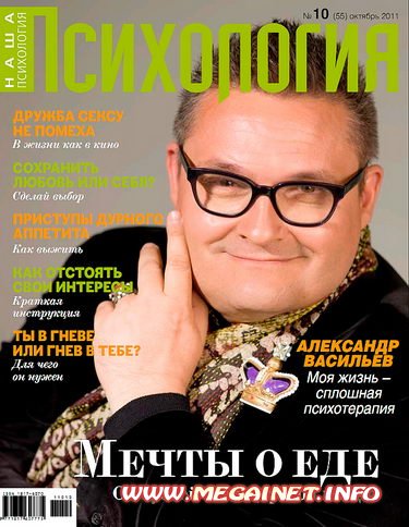 Наша Психология - Октябрь 2011 Наша Психология - Октябрь 2011