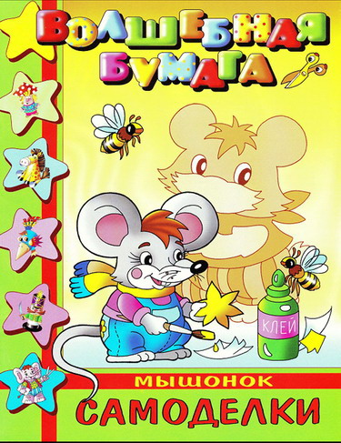 Волшебная бумага - Мышонок ( самоделки ) Волшебная бумага - Мышонок ( самоделки )