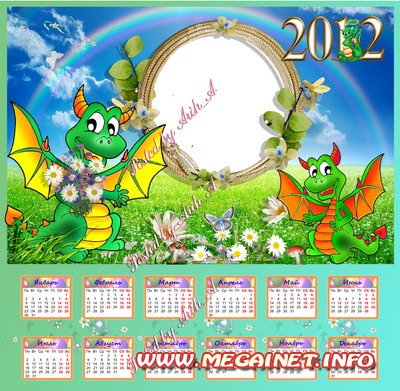 Календарь 2012 с рамкой - Лето с Дракончиками